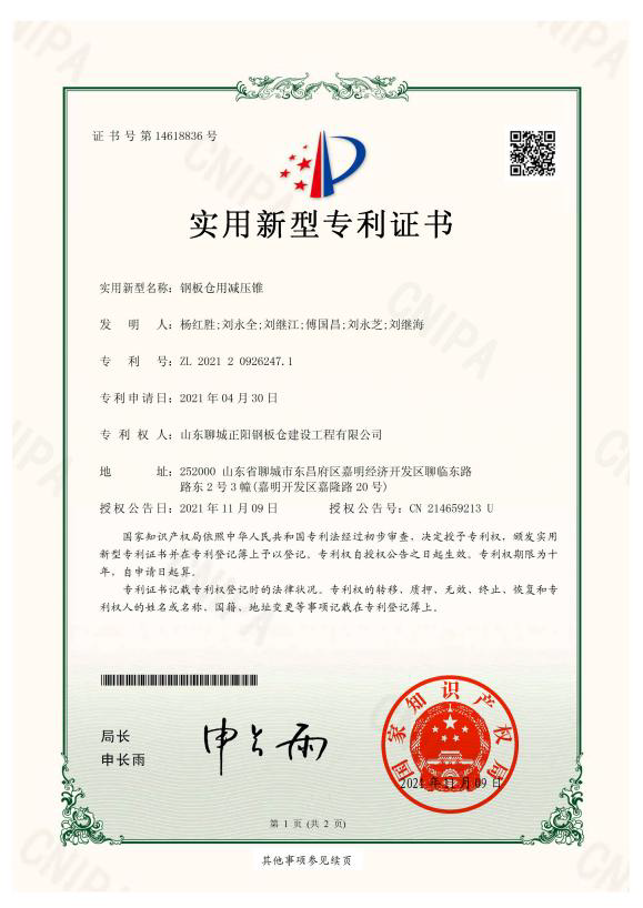 白银正阳钢板仓实用新型专利证书