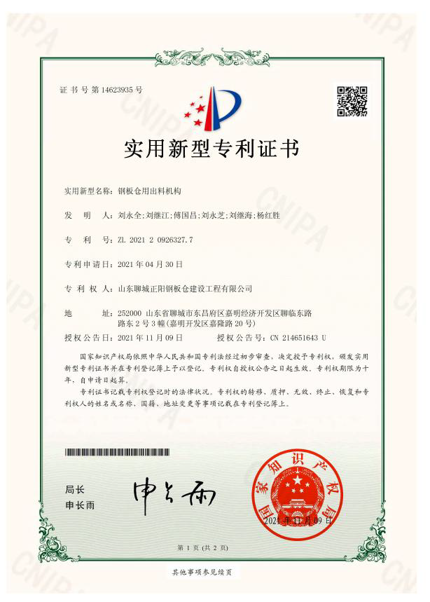 白银正阳钢板仓实用新型专利证书