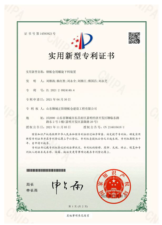 白银正阳钢板仓实用新型专利证书