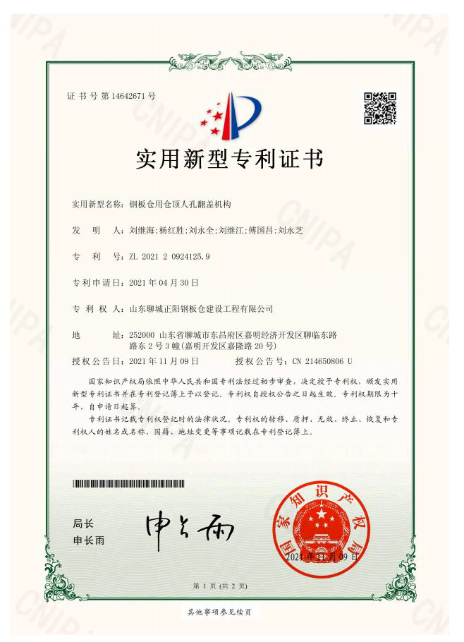 白银正阳钢板仓实用新型专利证书